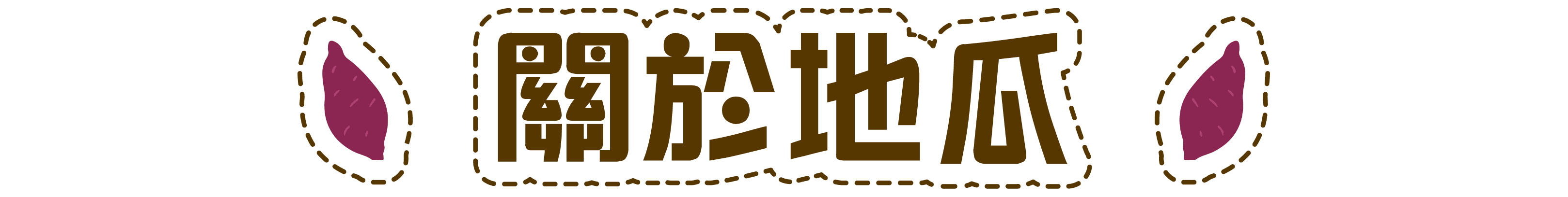 地瓜湯品食譜,地瓜甜湯,地瓜料理食譜,地瓜食譜,蒸地瓜,地瓜圓,冰烤地瓜,地瓜料理食譜-瓜瓜園,地瓜食譜-瓜瓜園